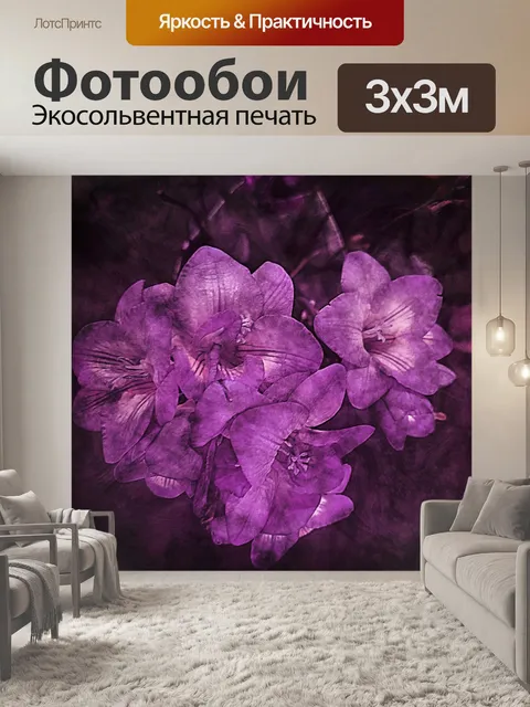 Фотообои Фиолетовые цветы
