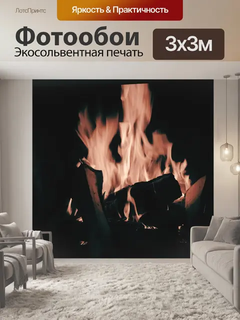 Фотообои Огонь