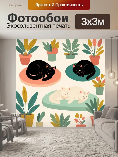 Фотообои Спящие коты среди растений