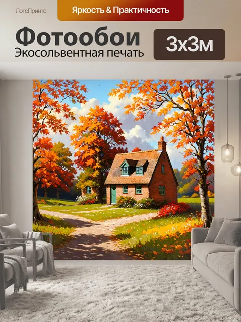 Фотообои англия представляют осенний пейзаж с уютным домом, окружённым яркими листьями и медленно падающими деревьями