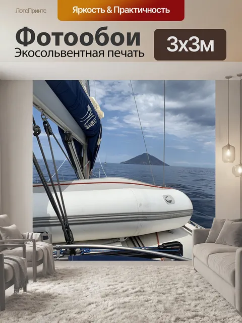 Фотообои Яхта