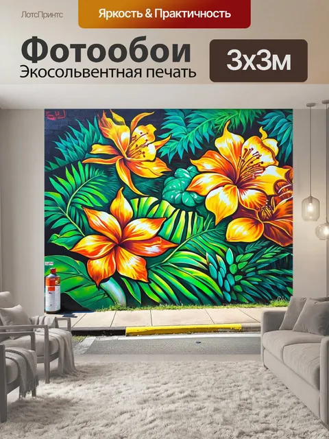 Фотообои мурал в стиле стрит-арт