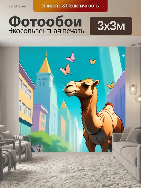 Фотообои верблюд в городе