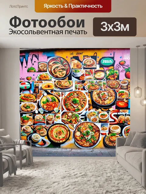 Фотообои в стиле граффити, которые представляют собой коллаж из изображений грузинской, итальянской и французской кухни