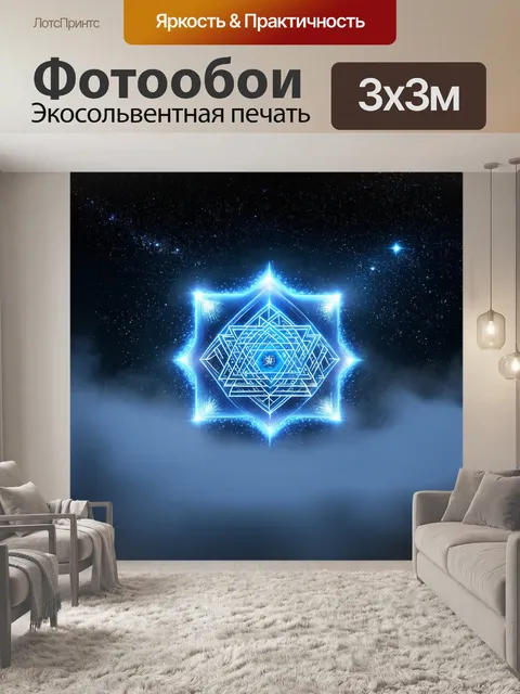 Фотообои создайте атмосферу загадочности и умиротворения
