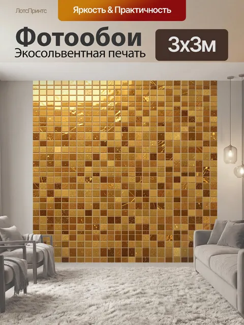 Фотообои Золотая мозаика с блестящей текстурой