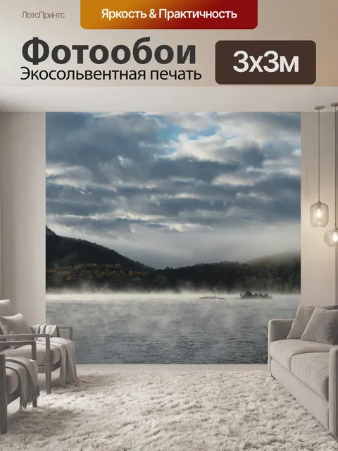 Фотообои Туман