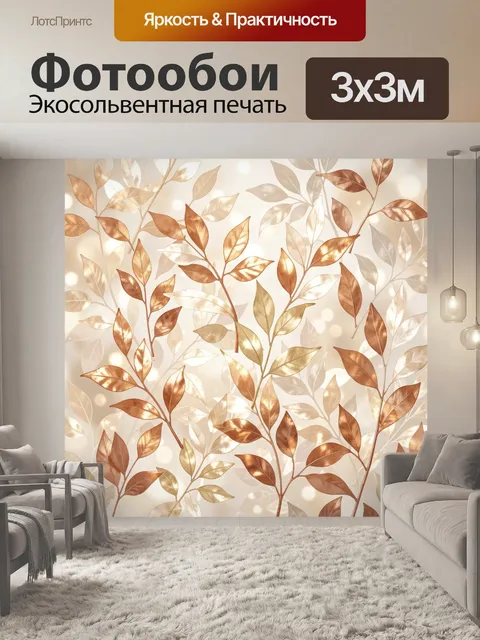 Фотообои Золотистые ветви с листьями