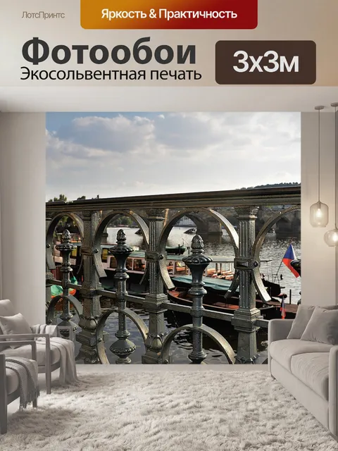 Фотообои Перила