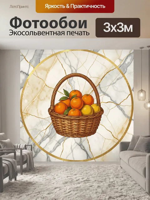 Фотообои Плетёная корзина с апельсинами