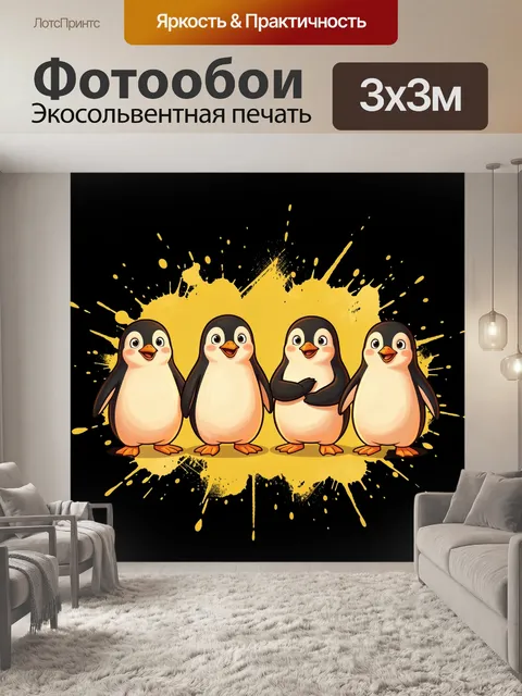Фотообои Четыре улыбающихся пингвина