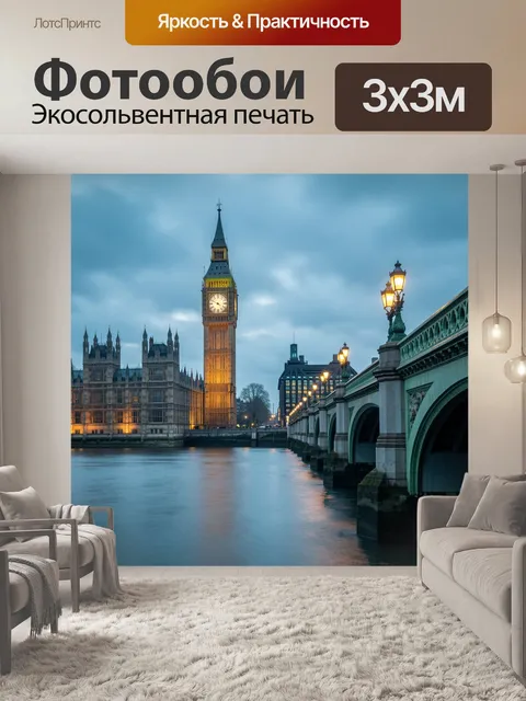 Фотообои Биг-Бен и Вестминстерский мост