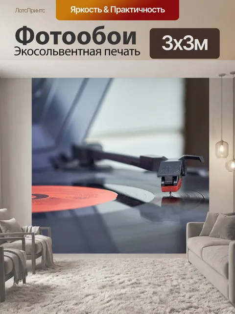Фотообои Проигрыватель