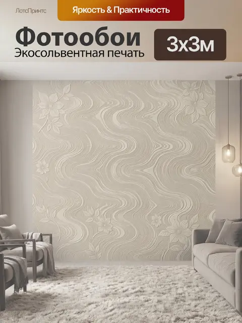 Фотообои Волнистые линии и цветы