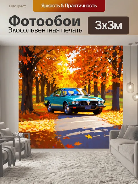Фотообои ретро автомобиль, окружённый осенними листьями в золотых и оранжевых тонах с добавлением эффекта размытия…
