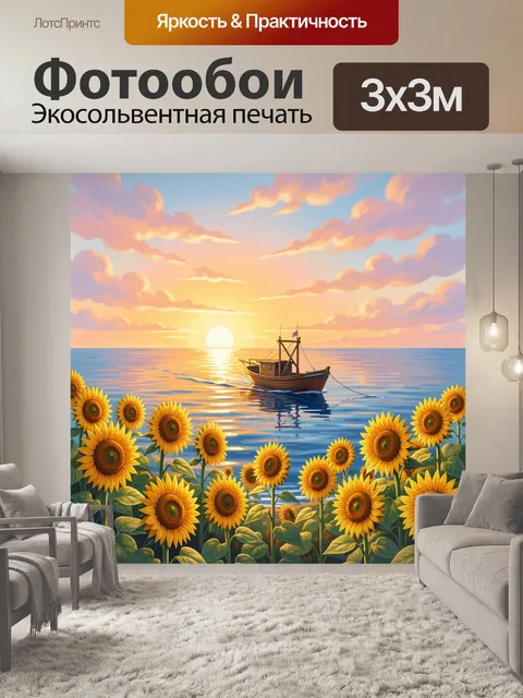 Фотообои Закат у моря с подсолнухами
