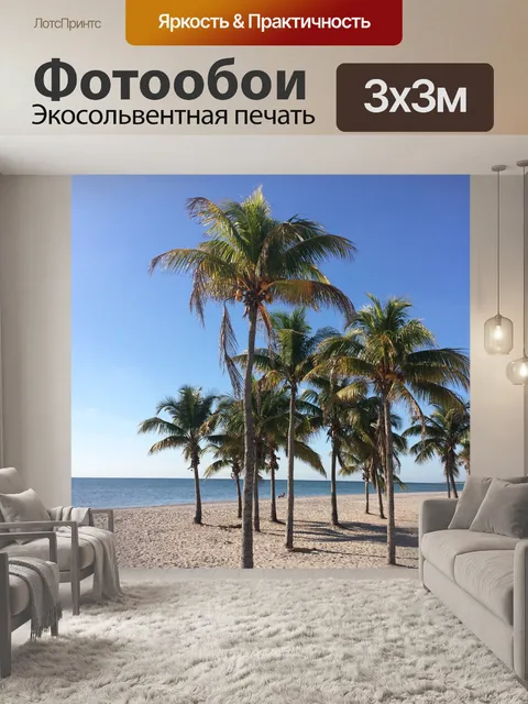 Фотообои Пляж