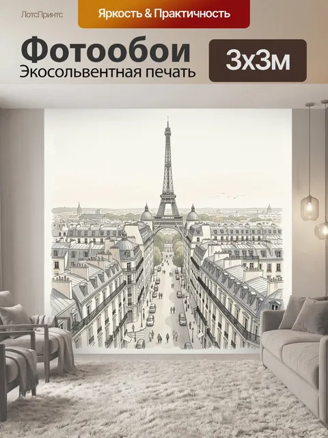 Фотообои Эйфелева башня и парижские кварталы