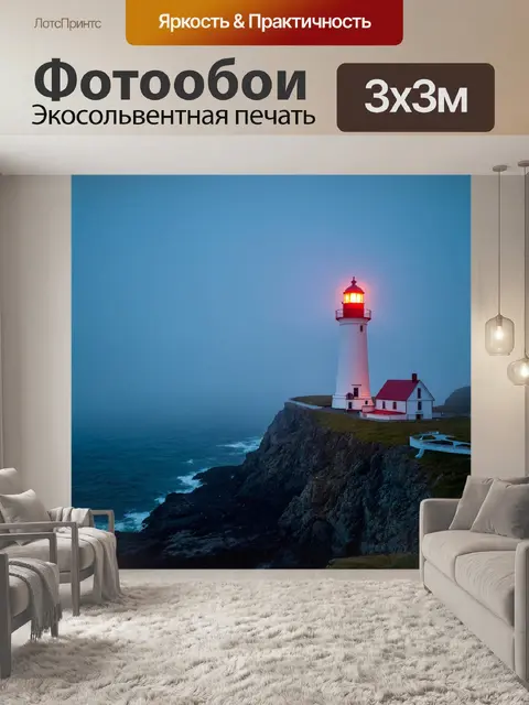 Фотообои море в стиле неоромантизм, древний маяк на утесе, вечерняя нега, свет маяка пробивается сквозь туман