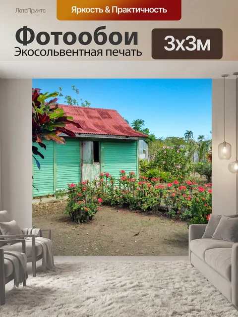 Фотообои Доминиканский Дом