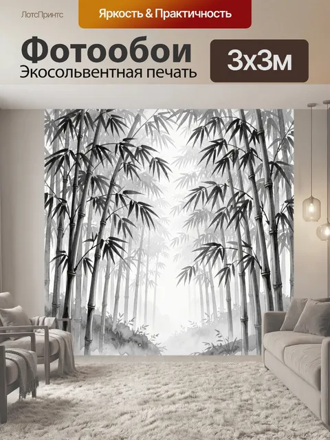 Фотообои Монохромная бамбуковая роща