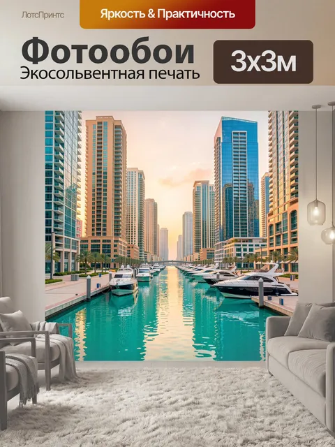 Фотообои Набережная с яхтами и небоскребами