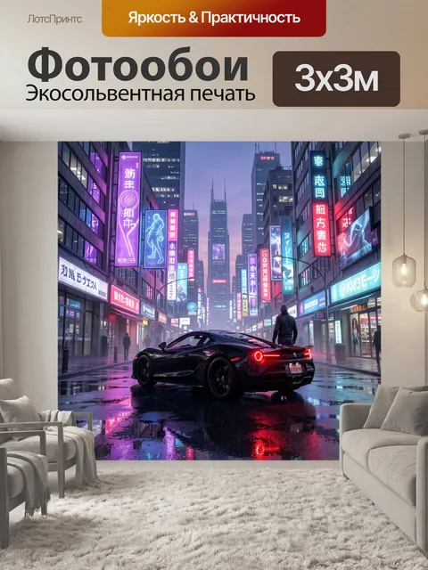 Фотообои Неоновый город и спорткар ночью