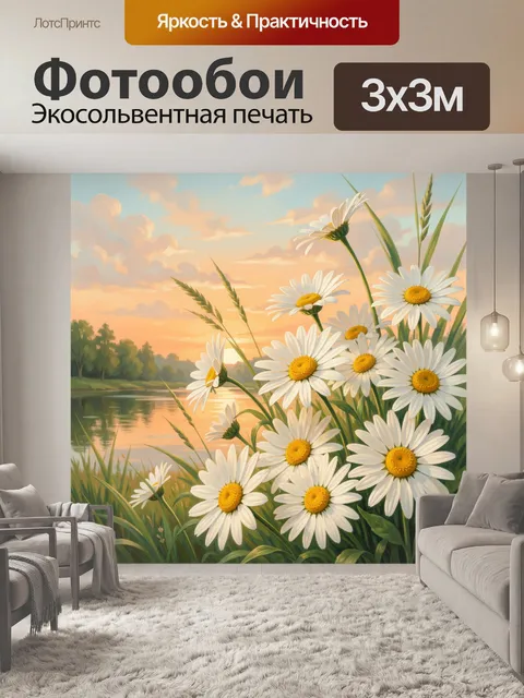 Фотообои Ромашки у озера на закате