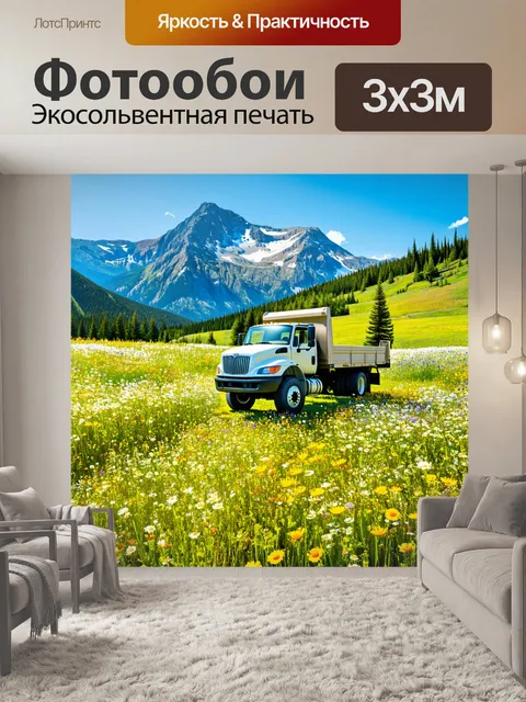 Фотообои грузовик, стоящий у подножия горы с луговыми цветами вокруг, создаёт контраст между природой и техникой