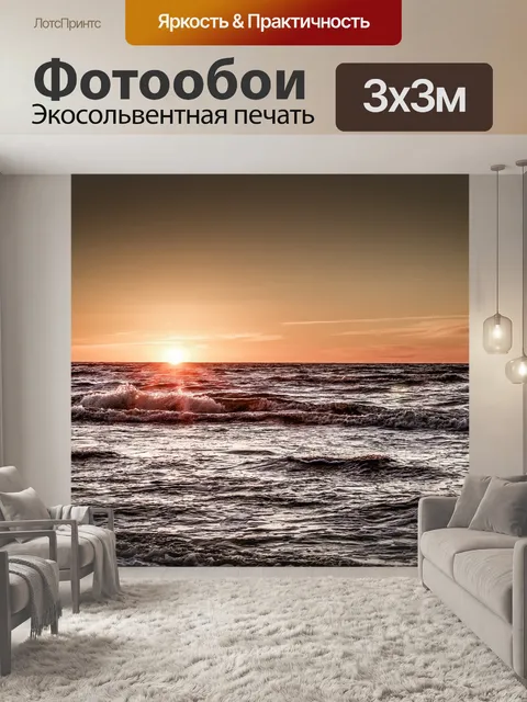Фотообои Море