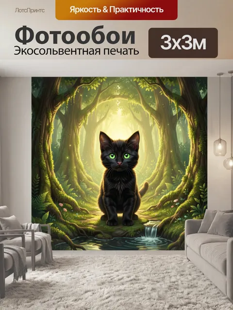 Фотообои Черный кот в лесу
