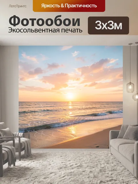 Фотообои Морской закат у берега