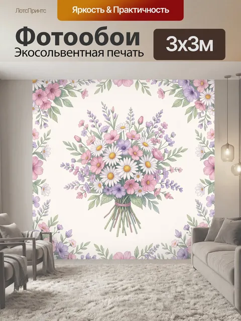 Фотообои Букет полевых ромашек и лаванды