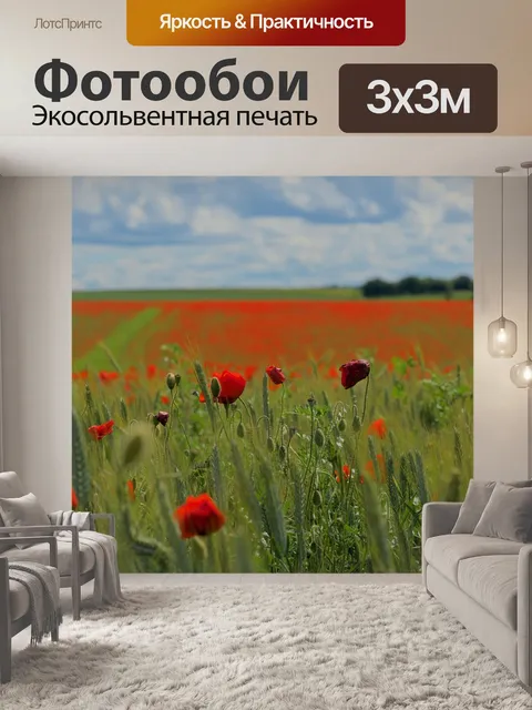Фотообои Маки