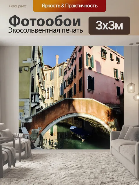 Фотообои Венеция