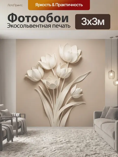 Фотообои Белые тюльпаны в бежевых тонах
