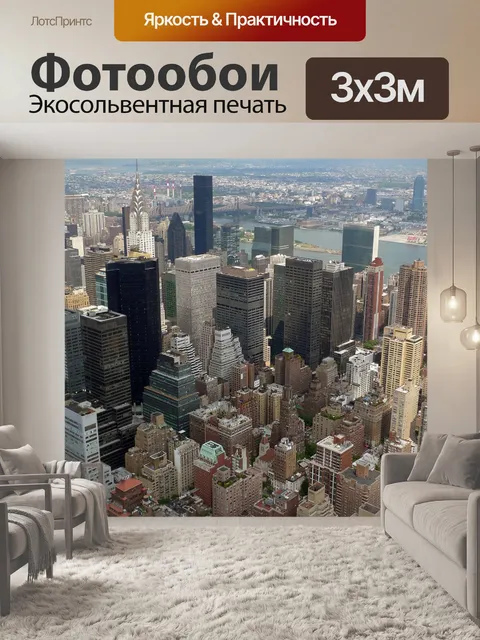 Фотообои Нью-йорк