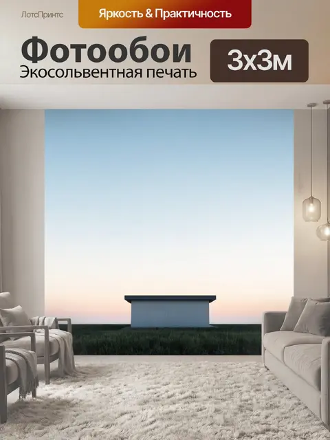 Фотообои пейзаж в стиле минимализм: простое здание на фоне минималистичного горизонта