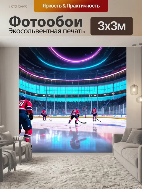 Фотообои промт: "современная арена для хоккея со стеклянными стенами, отражающих цвета неона