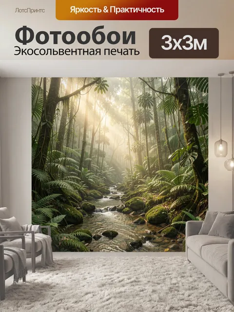Фотообои Тропический лес с ручьём