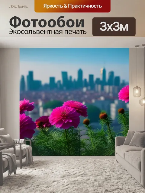 Фотообои цветы на фоне города