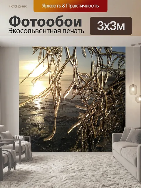 Фотообои Лед