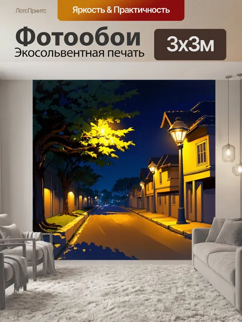 Фотообои ночь, когда фонари освещают улицу с новыми домами и огромным, раскидистым деревом