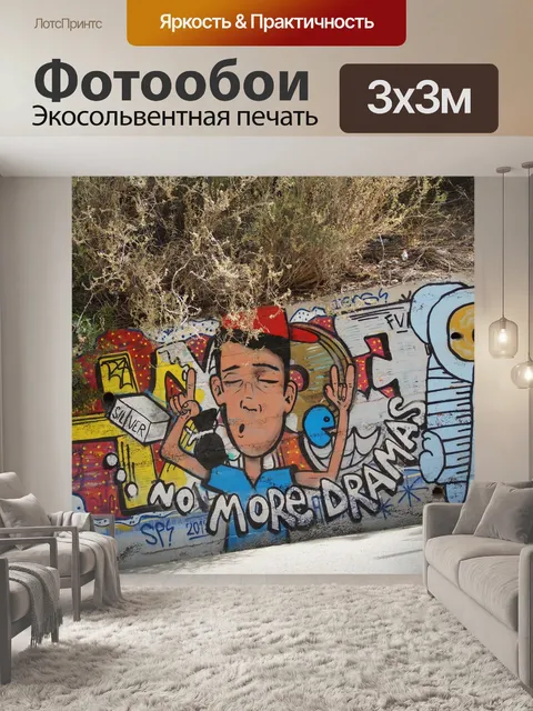 Фотообои Граффити