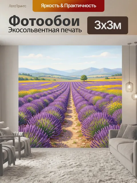 Фотообои Лавандовые поля у гор