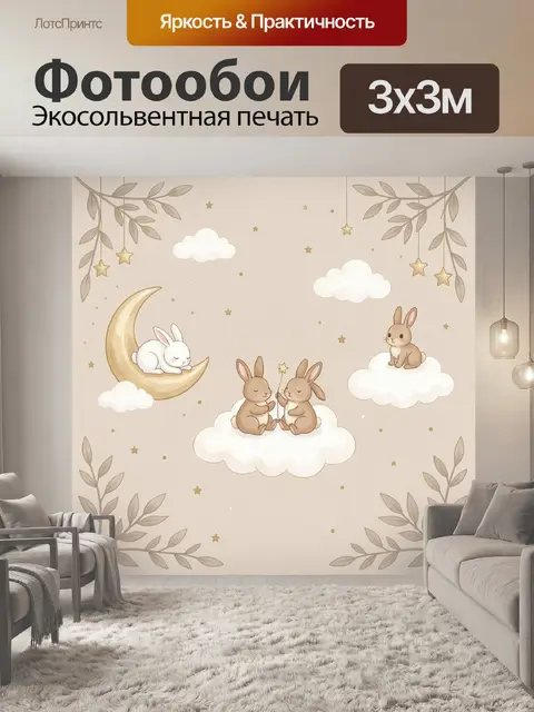 Фотообои Милые зайчики на облаках