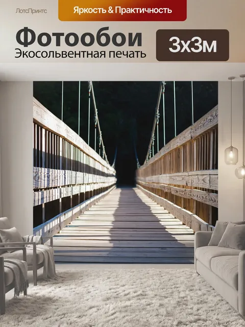 Фотообои Мост