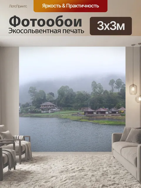 Фотообои Туман