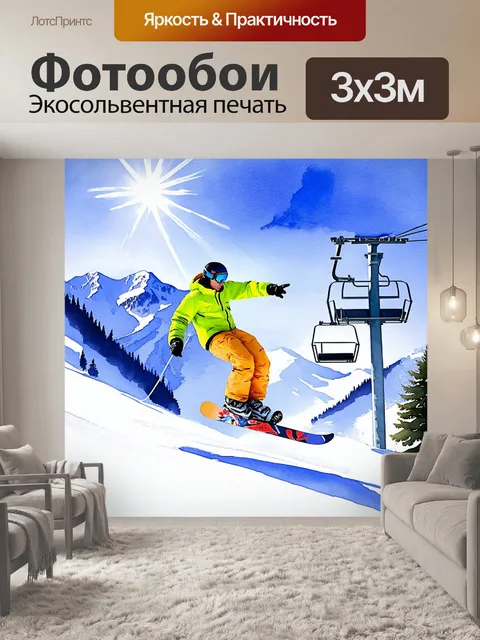 Фотообои в горах, покрытых сверкающим белым снегом, сноубордист в ярком костюме активно выполняет трюки, а рядом…
