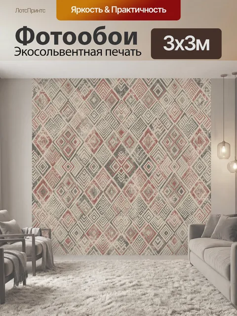 Фотообои Геометрический этнический орнамент